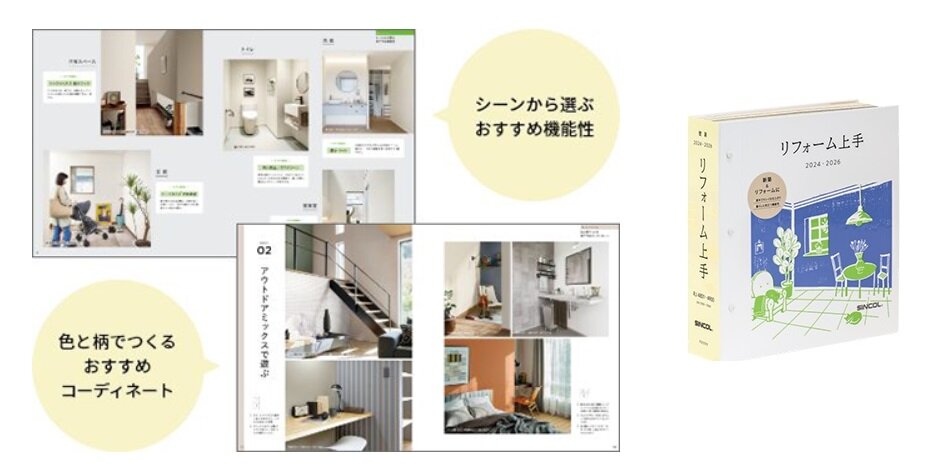シンコール　「リフォーム上手 2024-2026」