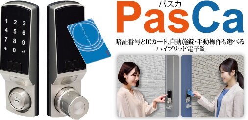 Keiden　ハイブリッド電子錠「PasCa（パスカ）」