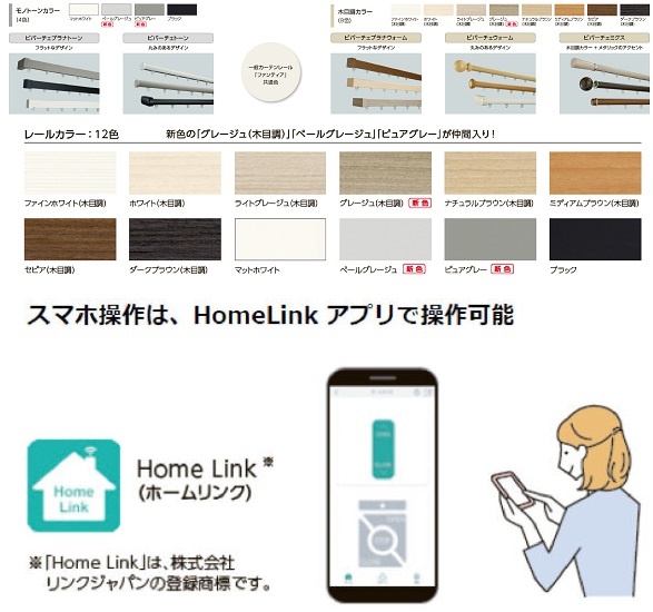 立川ブラインド工業　「カーテンレール」