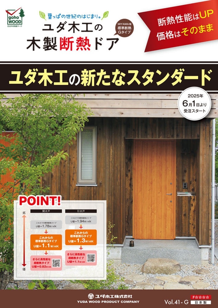 ユダ木工　「MIYAMA桧玄関ドア・引き戸シリーズ」標準断熱Gタイプ
