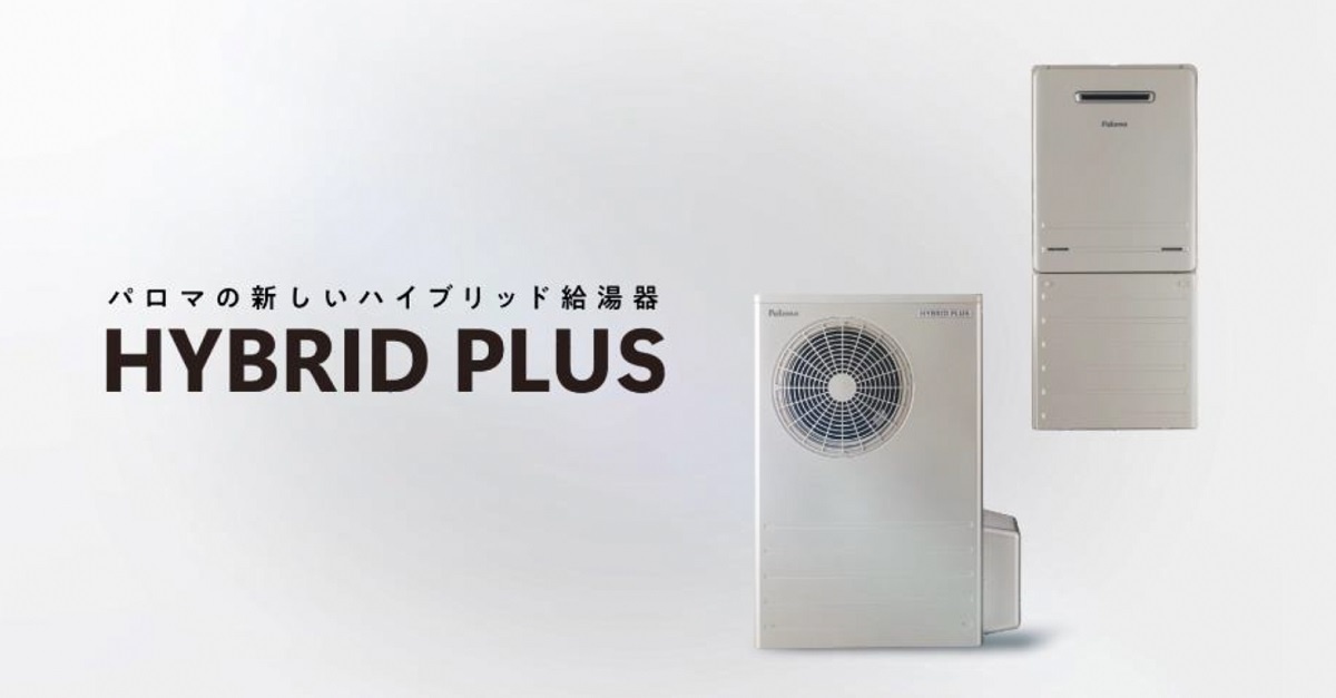 パロマ　「HYBRID PLUS（ハイブリッドプラス）」