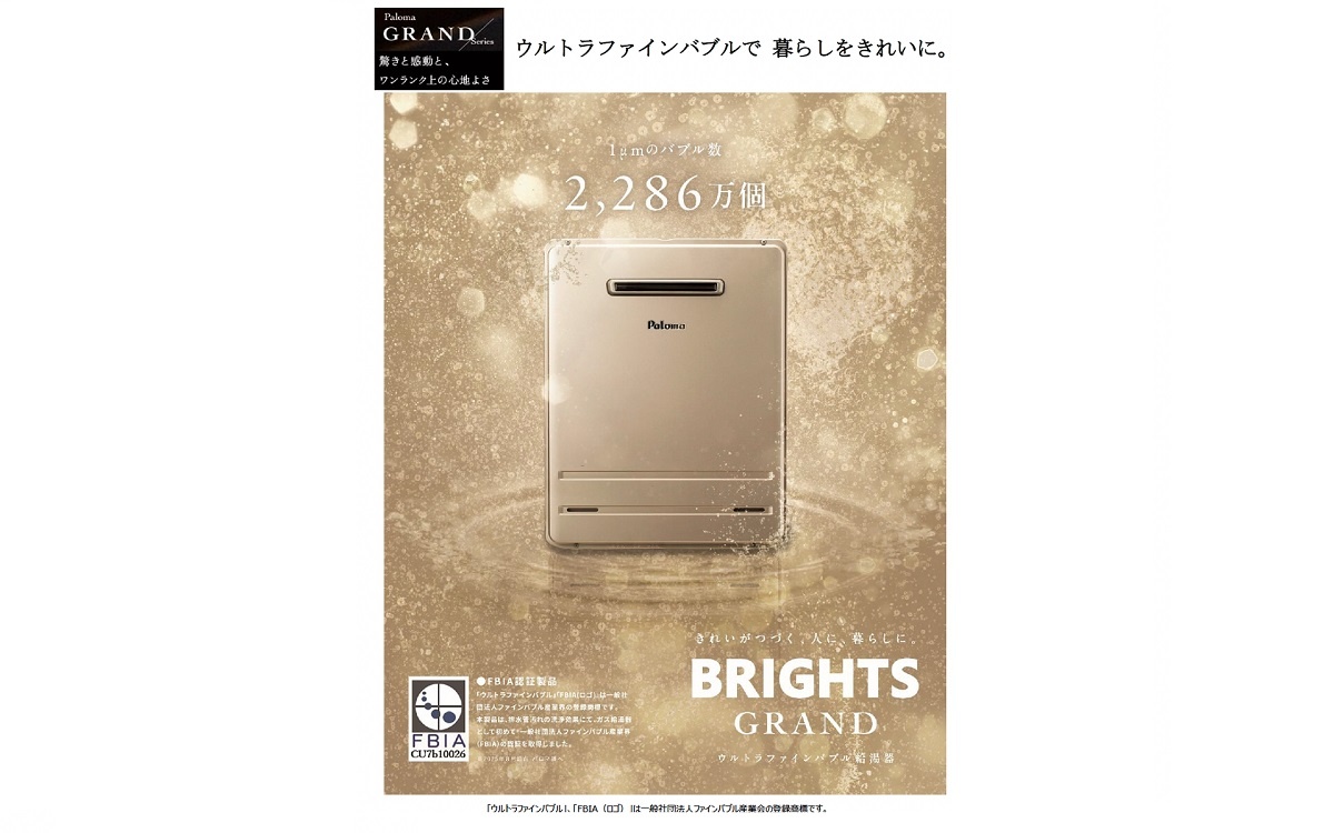 パロマ　「BRIGHTS GRAND（ブライツグランド）」