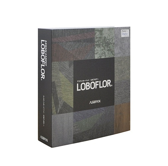 アスワン　「アスワンカーペット・ロボフロアー」見本帳