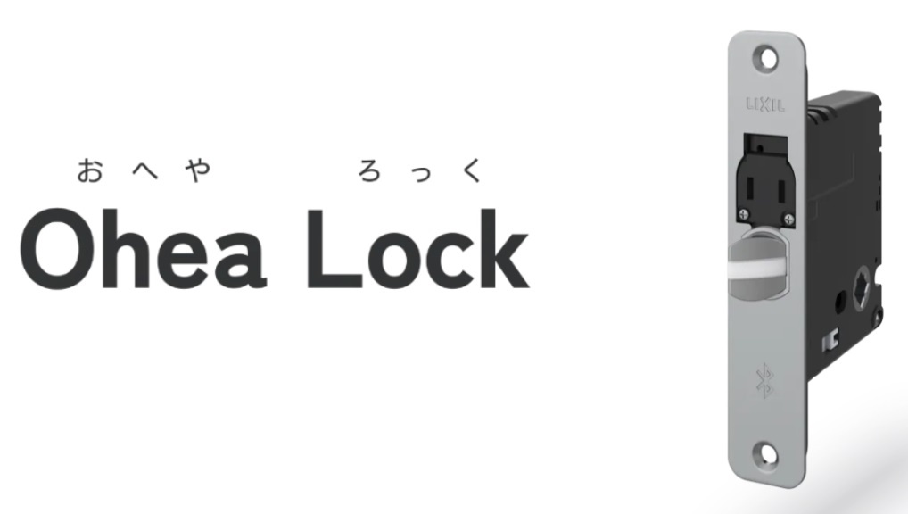 LIXIL　「Ohea Lock（おへやろっく）」