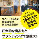 RE住むパートナーズ、リノベ・新築市場で今大注目のネットワーク