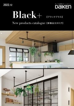 大建工業、流行のブラック色を基調に製品拡充
