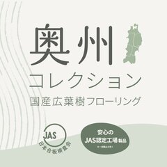 プレイリーホームズ、奥州材4樹種の床材