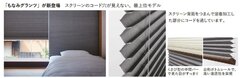 ニチベイ、グレードアップしたプリーツスクリーン