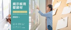 リリカラ、掲示板に使える壁装材