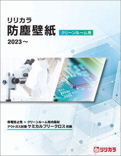 リリカラ、クリーンルーム用防塵壁紙