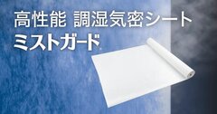 セーレン、夏場の壁内結露を防止
