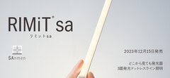  Luci、どこから見ても発光面