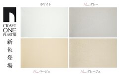 チャネルオリジナル、オリジナル漆喰に3つの新カラー