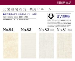 富永インテリア、公営住宅指定ビニール襖