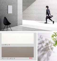 旭トステム外装、デザイン系外壁素材に新色を追加