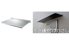 ダイケン、木造住宅用の後付けひさし