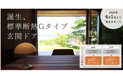 ユダ木工、断熱性能をアップしてリニューアル
