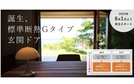 ユダ木工、断熱性能をアップしてリニューアル
