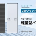 GBP、超軽量・高効率の太陽光パネル