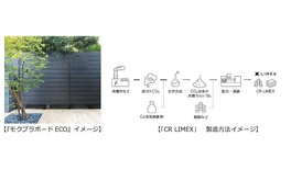 タカショー、低炭素素材配合のフェンス