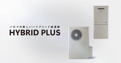 パロマ、コンパクトなハイブリッド給湯器