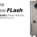 パーパス、ふろ給湯器スリムタイプを刷新