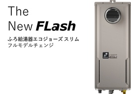 パーパス、ふろ給湯器スリムタイプを刷新