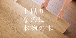 朝日ウッドテック、天然木上貼りフローリング
