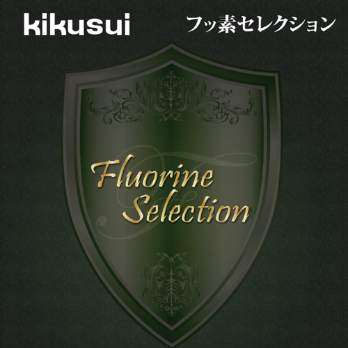 菊水化学工業　フッ素セレクション