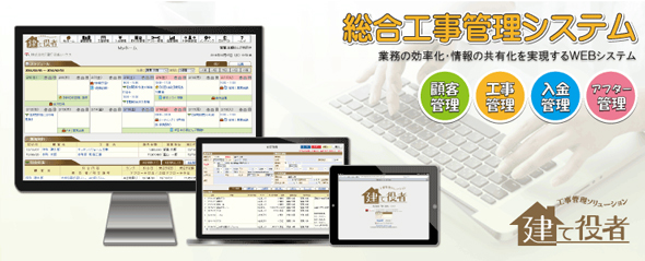 システムサポート　「建て役者」