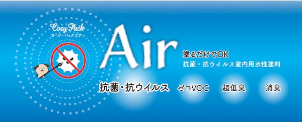 大日本塗料　室内用水性塗料「COZY PACK Air」