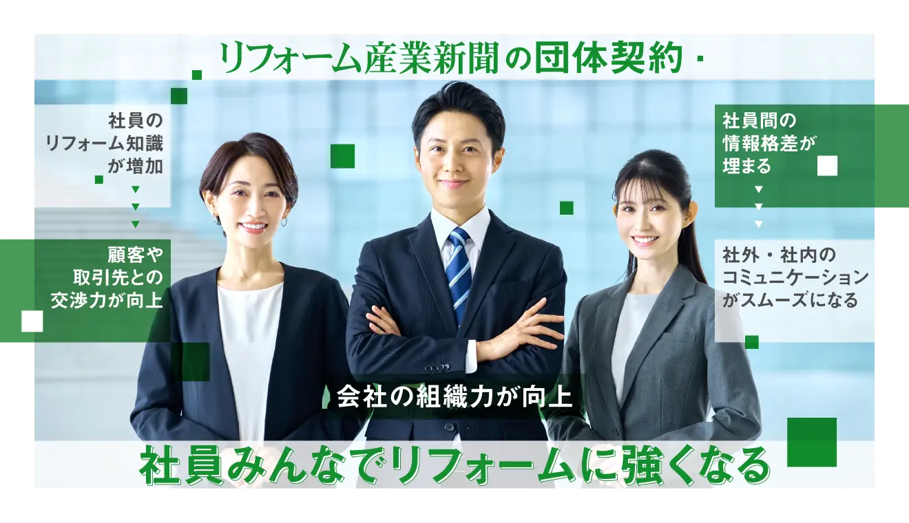 リフォーム産業新聞の団体契約
