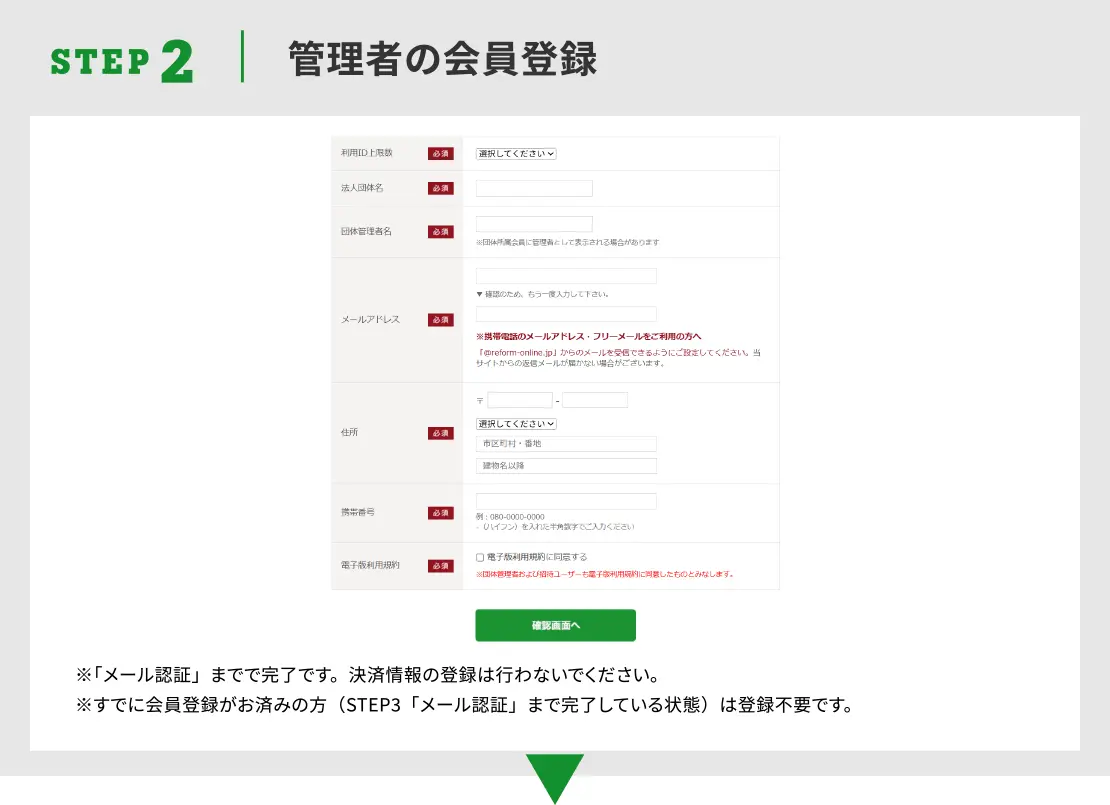 STEP2.管理者の会員登録