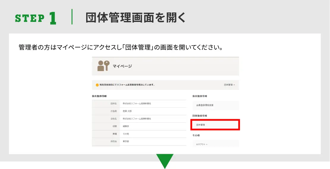 STEP1.団体管理画面を開く
