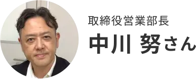 取締役営業部長 中川努さん