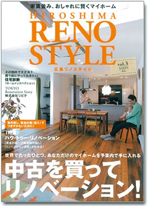 「中古リノベ」雑誌　リノスタイル
