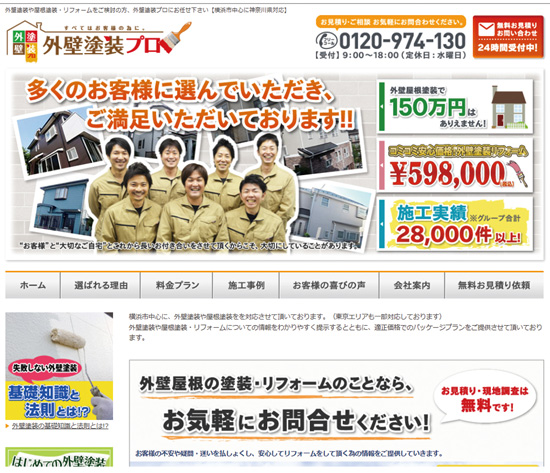 外壁塗装の専門サイトを昨年オープン