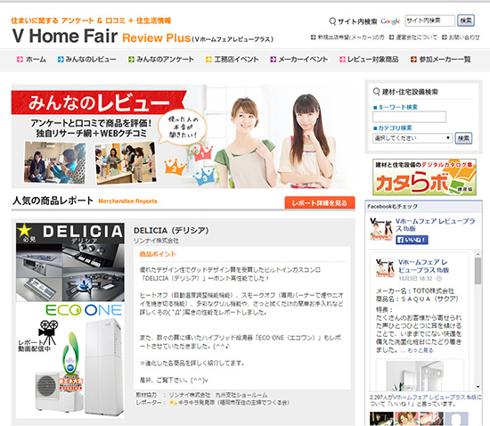 設備・建材の評価サイト「V home Fair」