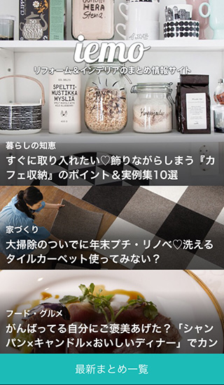 スマホ画面。暮らしに役立つ情報を手軽に読める