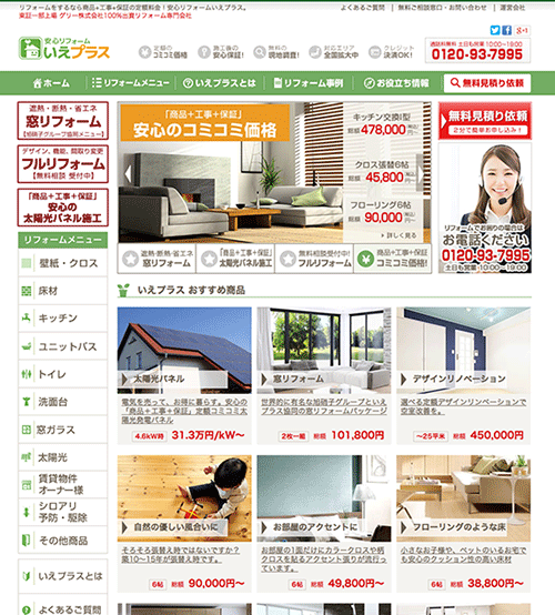 リフォームをネットで販売する「いえプラス」