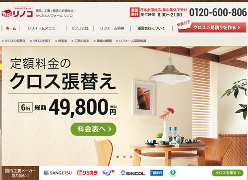 ネットで全国にリフォームを販売