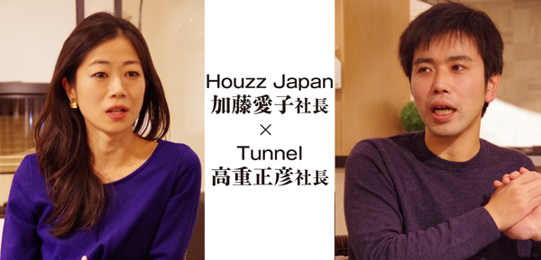 Houzz Japan　加藤愛子社長　×　Tunnel　高重正彦社長