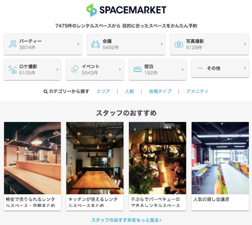 スペースマーケット　1万の「スペース」が時間貸しされているスペースマーケット