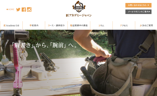 匠アカデミージャパン　インテリガテンの育成を