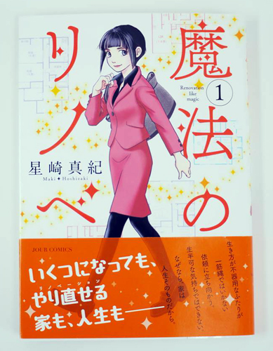 漫画『魔法のリノベ』