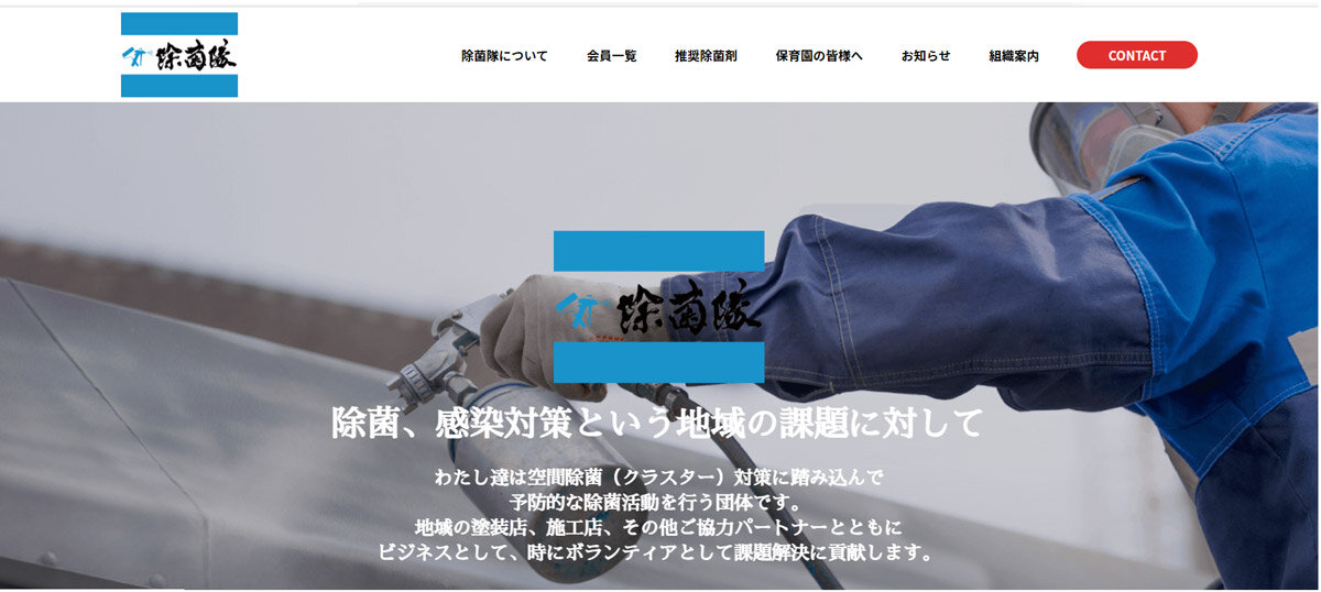 AIJAXIS　「除菌隊」のホームページ