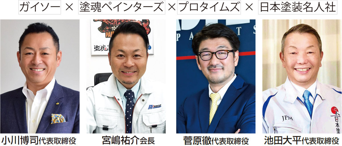 ガイソー×塗魂ペインターズ×プロタイムズ×日本塗装名人社