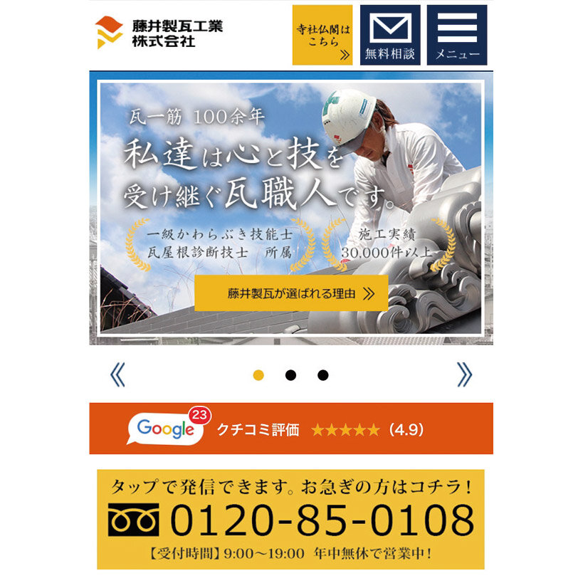 歴史と実績の掲載に力をいれた藤井製瓦工業のモバイルサイト