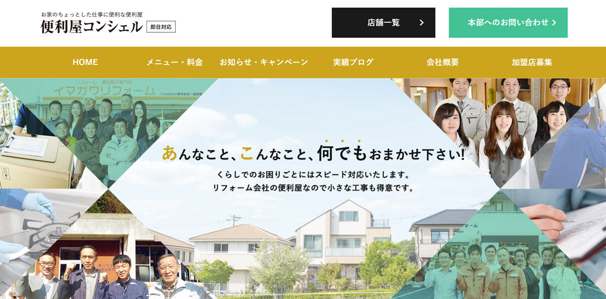 サクセスサポートオフィス　便利屋コンシェルのホームページ