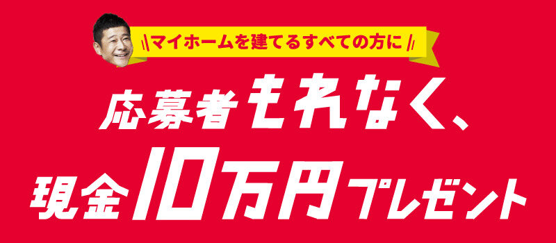マイホム　8月に行ったキャンペーンには10万人が応募